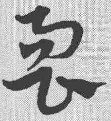 响,宋克 ,書法字典